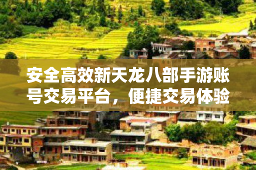 安全高效新天龙八部手游账号交易平台图片