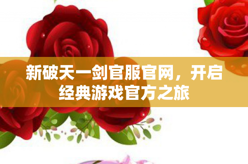 开启经典游戏官方之旅图片
