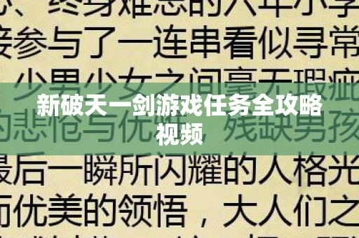 新破天一剑游戏任务全攻略视频图片