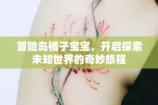 开启探索未知世界的奇妙旅程图片