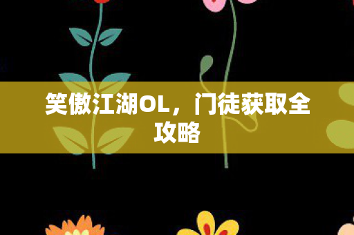 门徒获取全攻略图片
