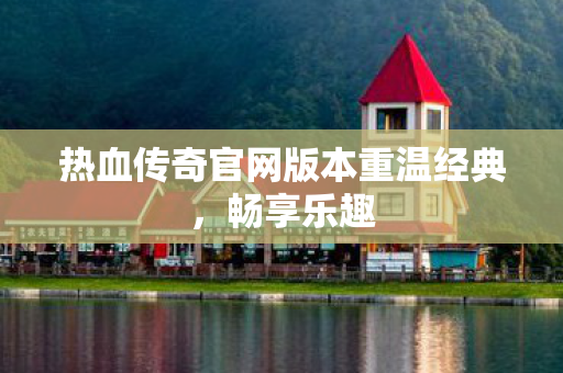 热血传奇官网版本重温经典图片