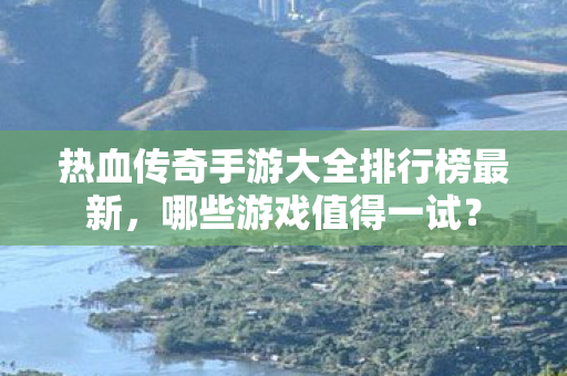 热血传奇手游大全排行榜最新图片