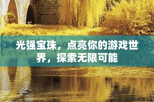 点亮你的游戏世界图片