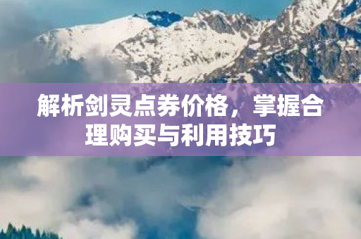 掌握合理购买与利用技巧图片