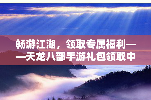 天龙八部手游礼包领取中心图片