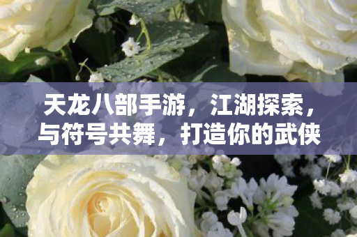 打造你的武侠传奇图片
