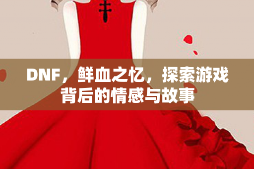 探索游戏背后的情感与故事图片