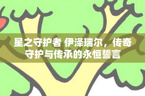 传奇守护与传承的永恒誓言图片