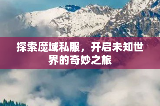开启未知世界的奇妙之旅图片