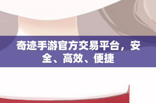 奇迹手游官方交易平台图片