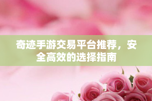 奇迹手游交易平台推荐图片