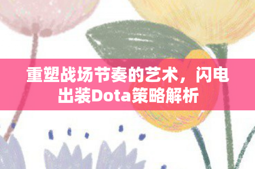 闪电出装Dota策略解析图片