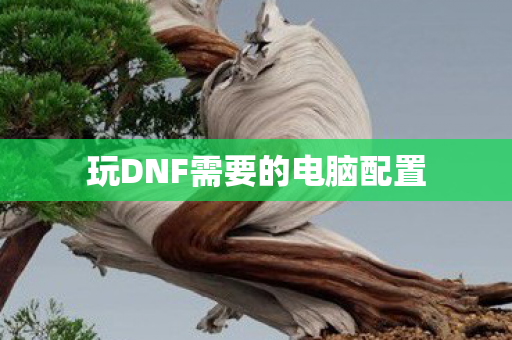 玩DNF需要的电脑配置图片