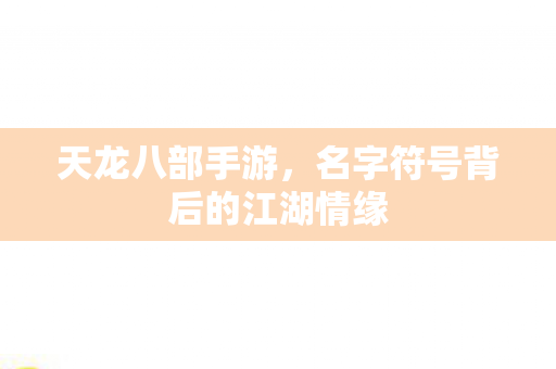 名字符号背后的江湖情缘图片