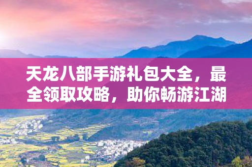 天龙八部手游礼包大全图片