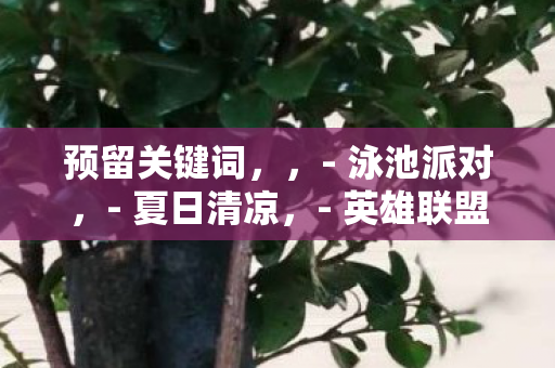 英雄联盟欢乐时刻来袭图片