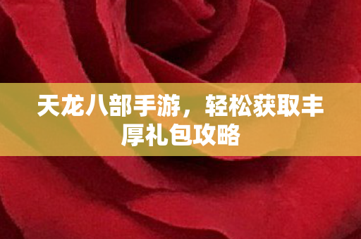 轻松获取丰厚礼包攻略图片