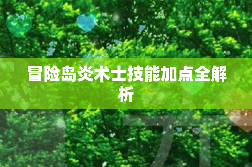 冒险岛炎术士技能加点全解析图片