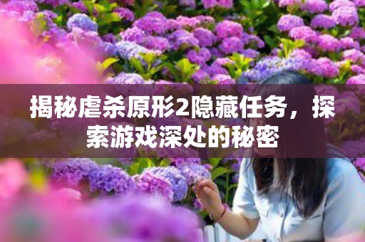 揭秘虐杀原形2隐藏任务图片