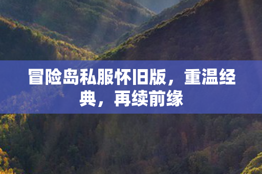 冒险岛私服怀旧版图片
