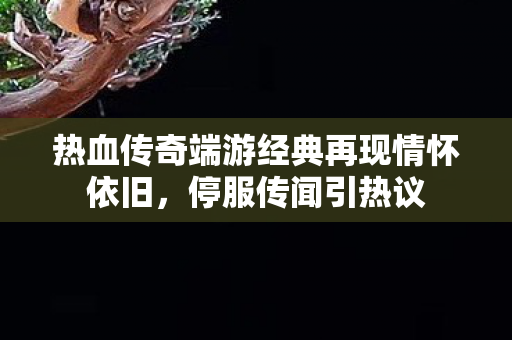 热血传奇端游经典再现情怀依旧图片
