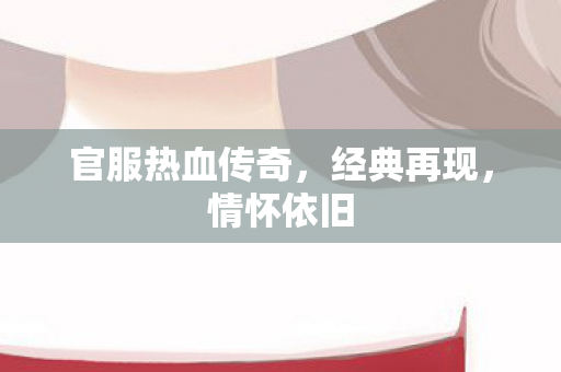 官服热血传奇图片