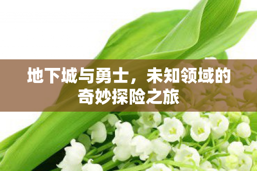未知领域的奇妙探险之旅图片