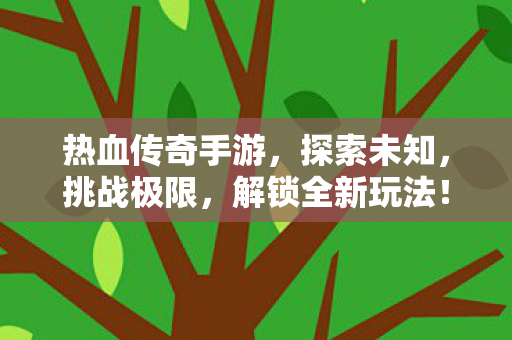 热血传奇手游图片