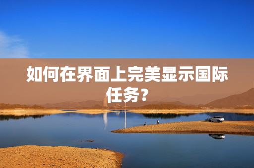 如何在界面上完美显示国际任务图片