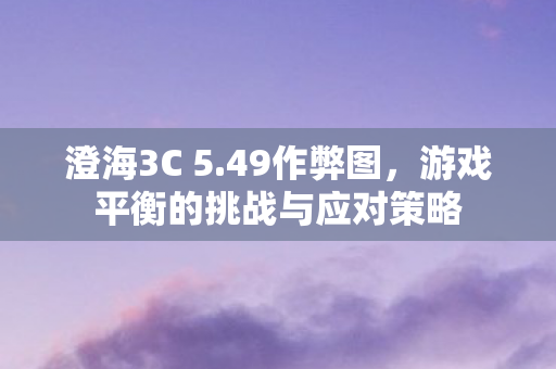 游戏平衡的挑战与应对策略图片