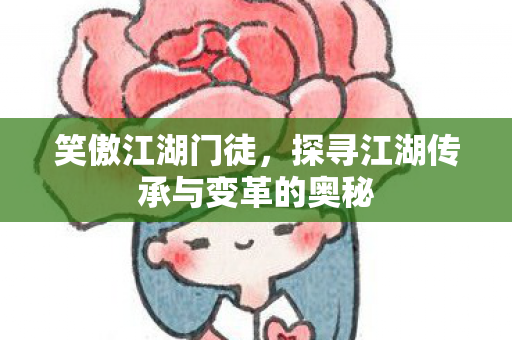 探寻江湖传承与变革的奥秘图片
