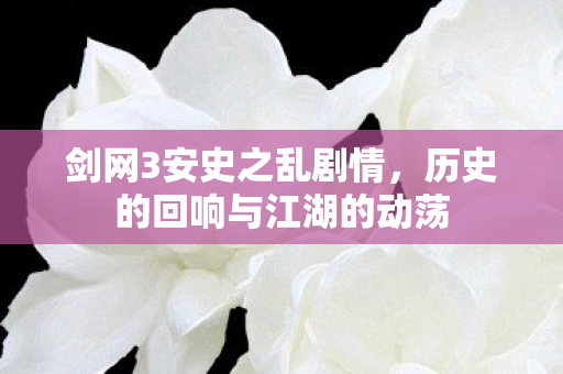 历史的回响与江湖的动荡图片