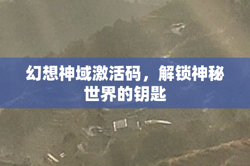 解锁神秘世界的钥匙图片