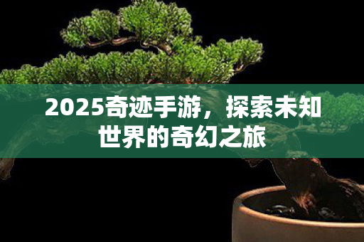 探索未知世界的奇幻之旅图片