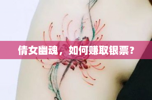 如何赚取银票图片