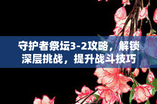 守护者祭坛3图片