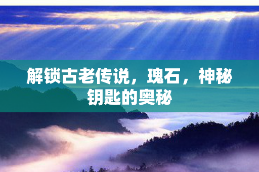 神秘钥匙的奥秘图片