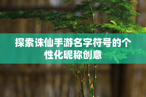 探索诛仙手游名字符号的个性化昵称创意图片