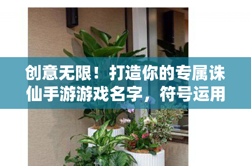 打造你的专属诛仙手游游戏名字图片