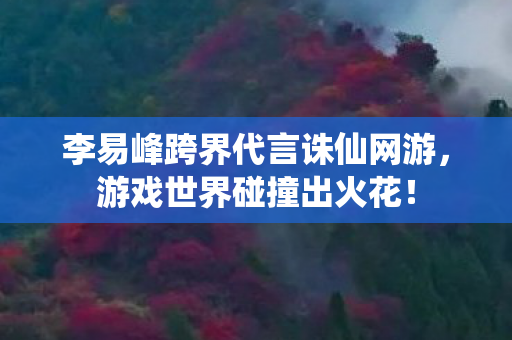 李易峰跨界代言诛仙网游图片