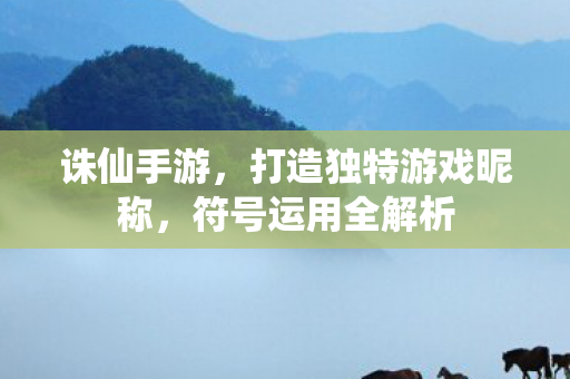 打造独特游戏昵称图片