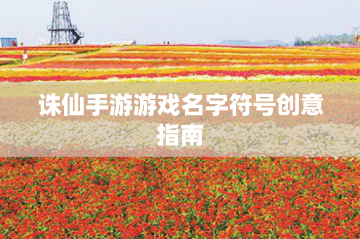 诛仙手游游戏名字符号创意指南图片