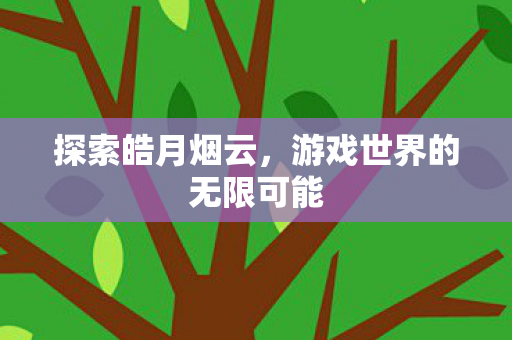游戏世界的无限可能图片