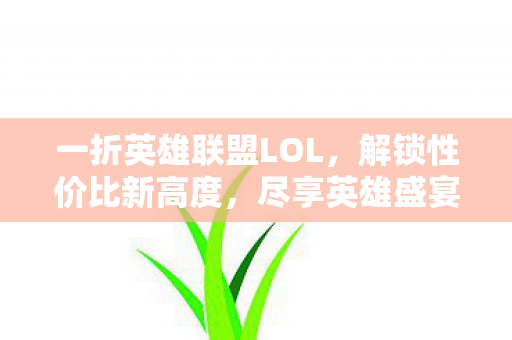 一折英雄联盟LOL图片
