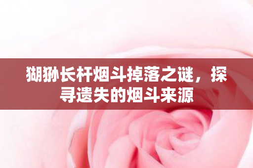猢狲长杆烟斗掉落之谜图片
