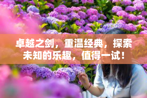 探索未知的乐趣图片