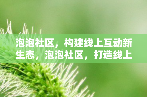 构建线上互动新生态图片