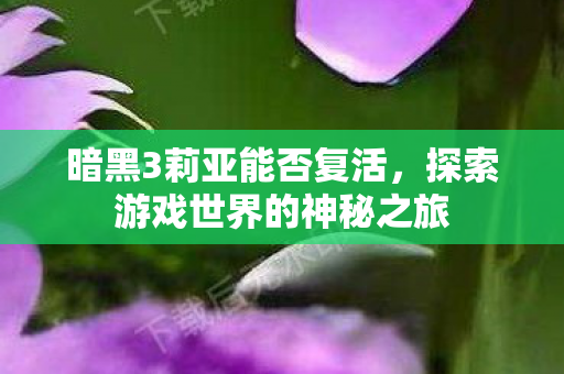 探索游戏世界的神秘之旅图片