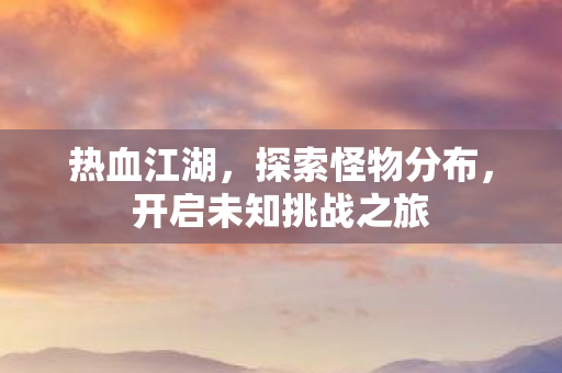 开启未知挑战之旅图片